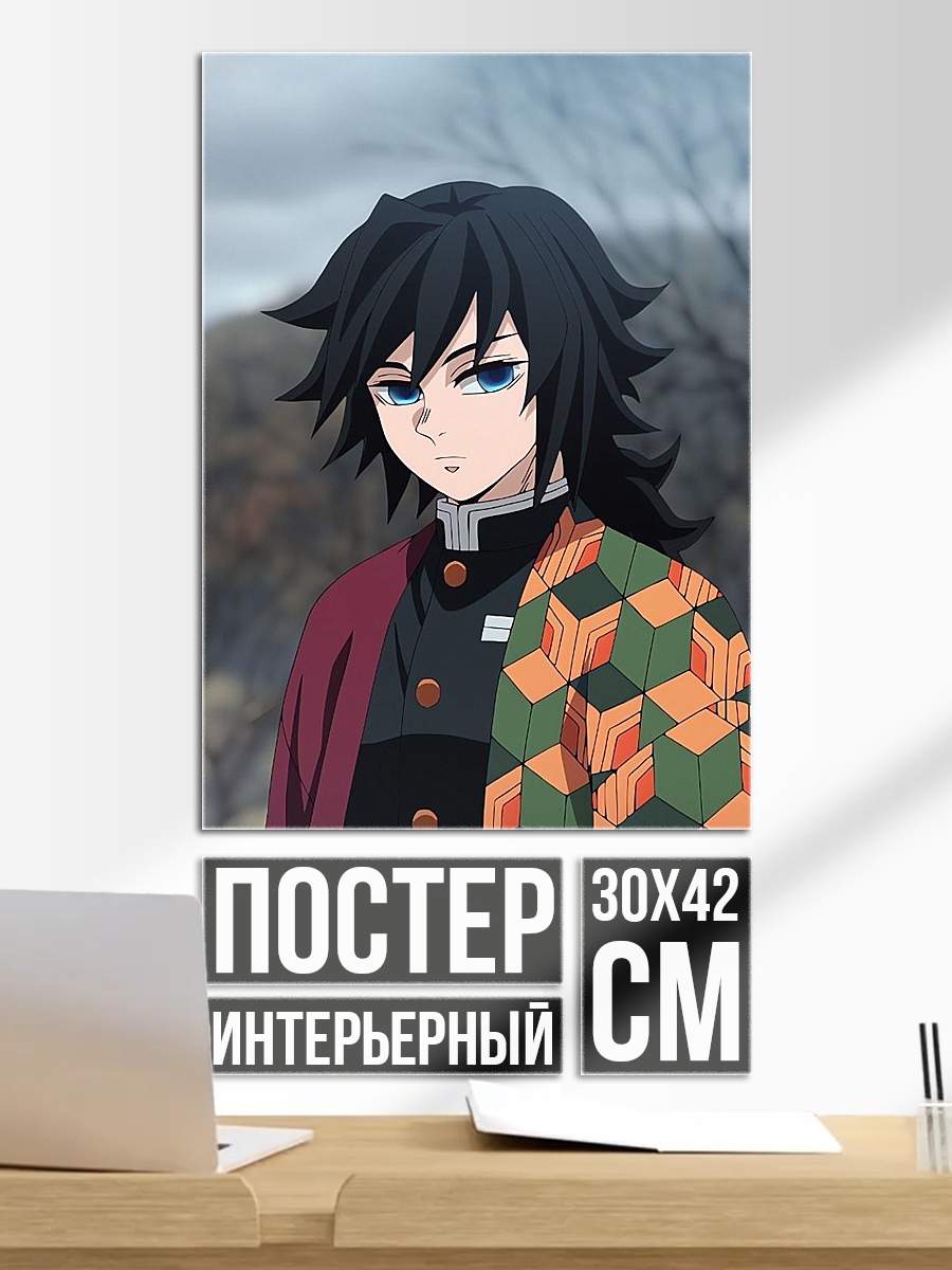 Постер Томиока Гию Клинок рассекающий демонов