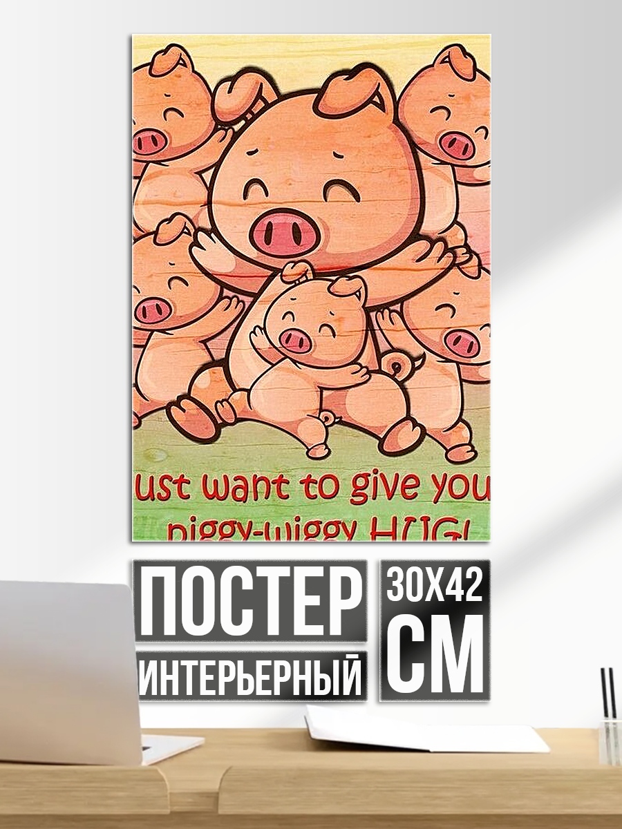Постер i just want to give you a piggy-wiggy HUG!