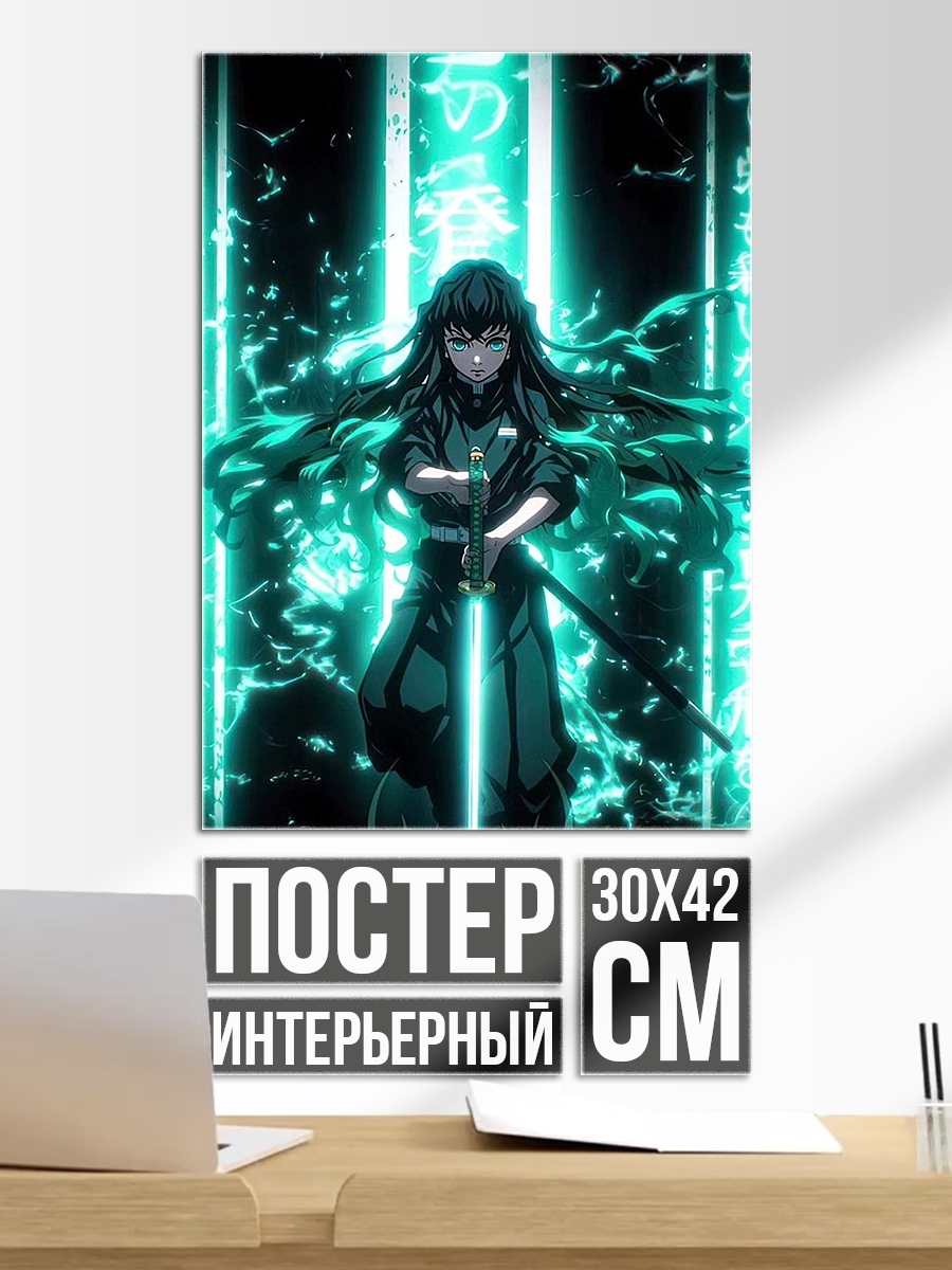 Постер Муичиро Токито Клинок Рассекающий Демонов