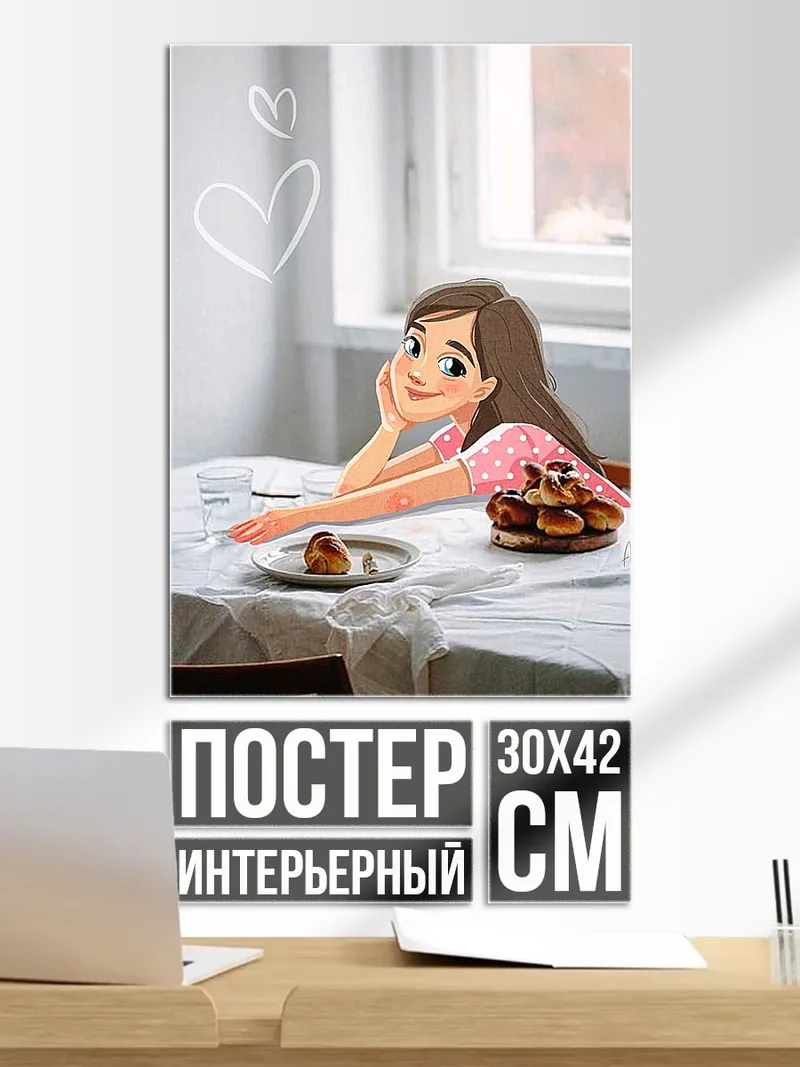 Постер Девушка с завтраком