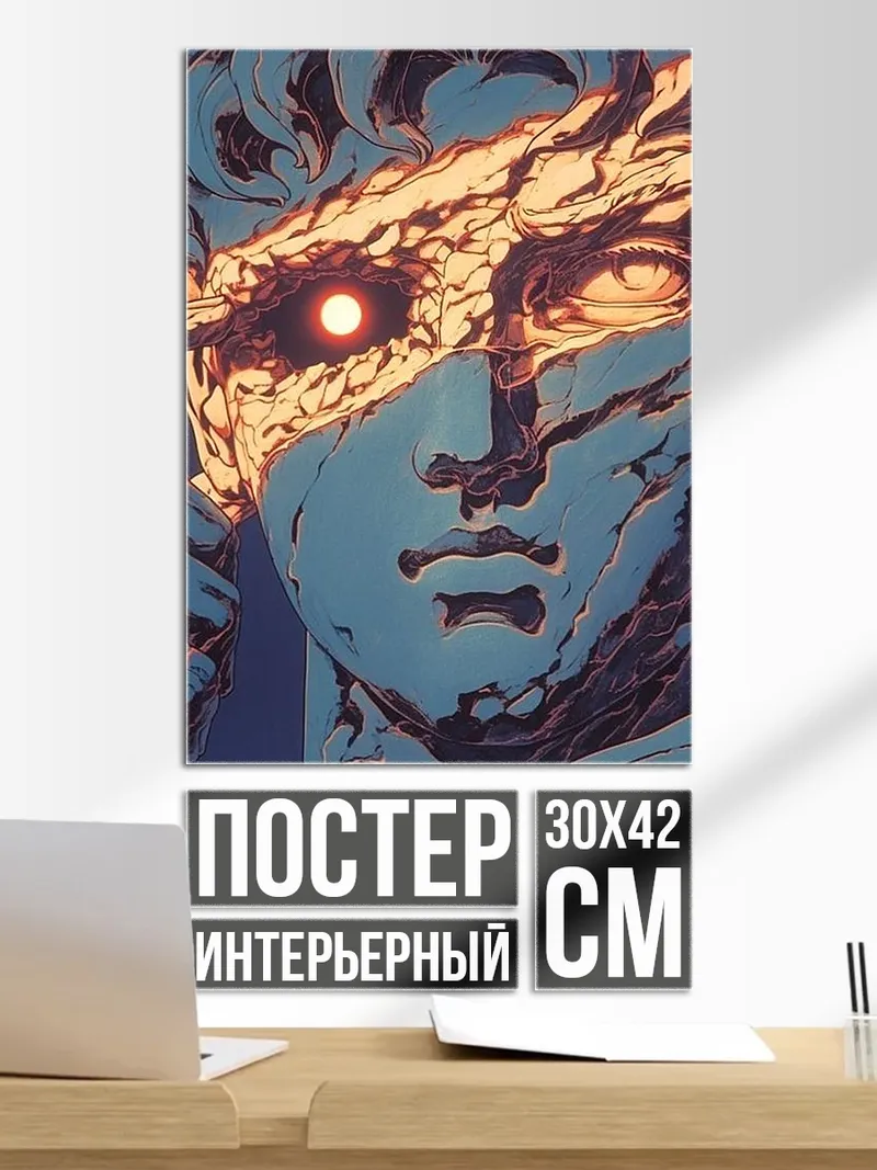 Постер Глаз Давида