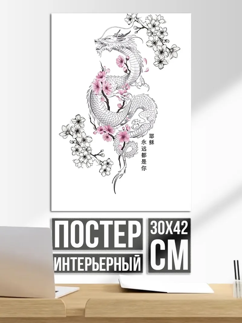 Постер Дракон и сакура