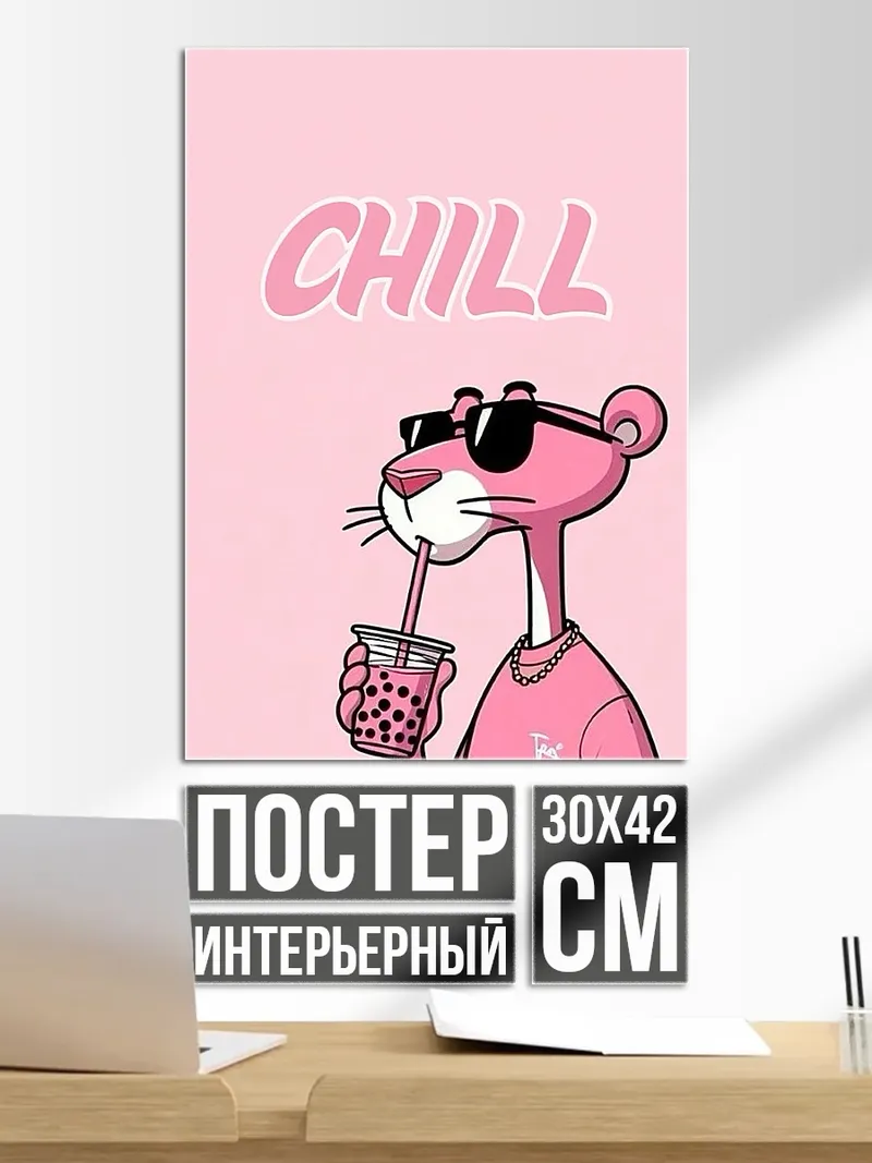 Постер Пантера чилл