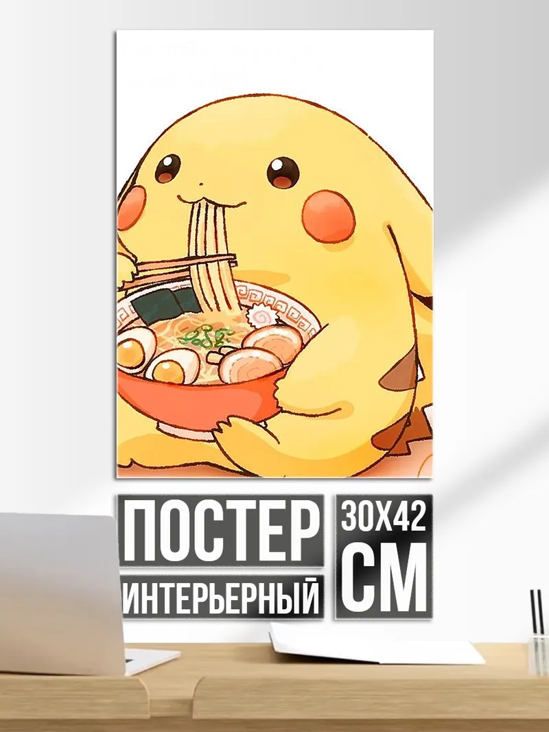 Постер Пикачу ест рамен