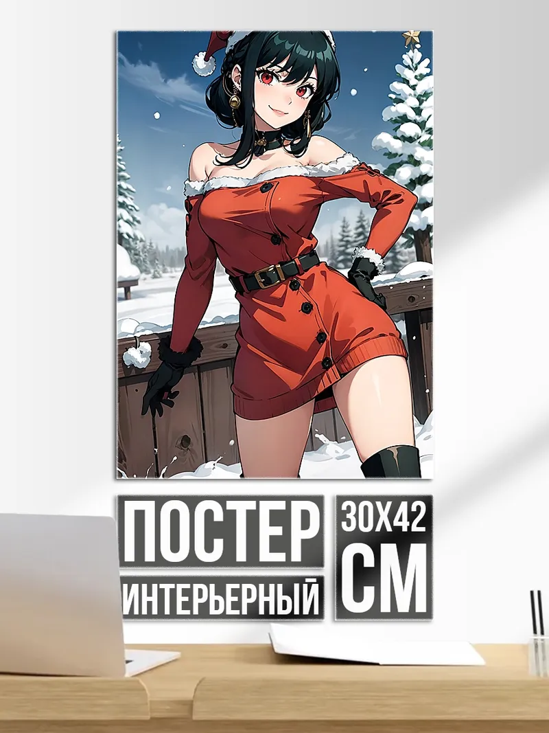 Постер Йор Форджер Санта
