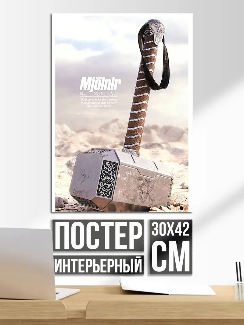 Постер Молот Тора Мьёльнир