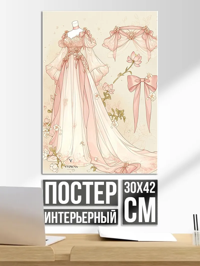 Постер Розовое платье принцессы