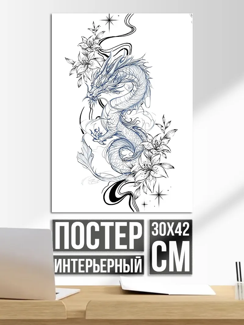 Постер Белый дракон и цветы