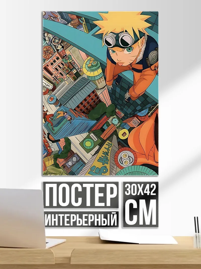 Постер Наруто Узумаки в городе