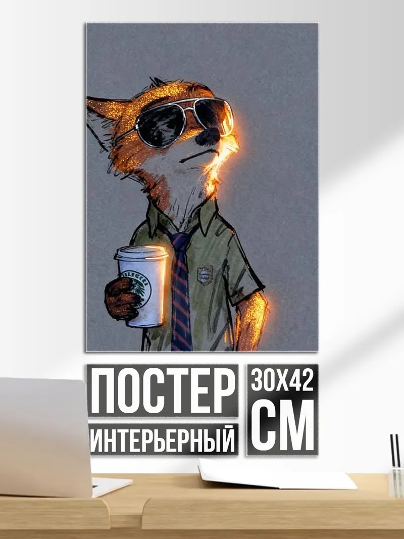 Постер Лис в очках