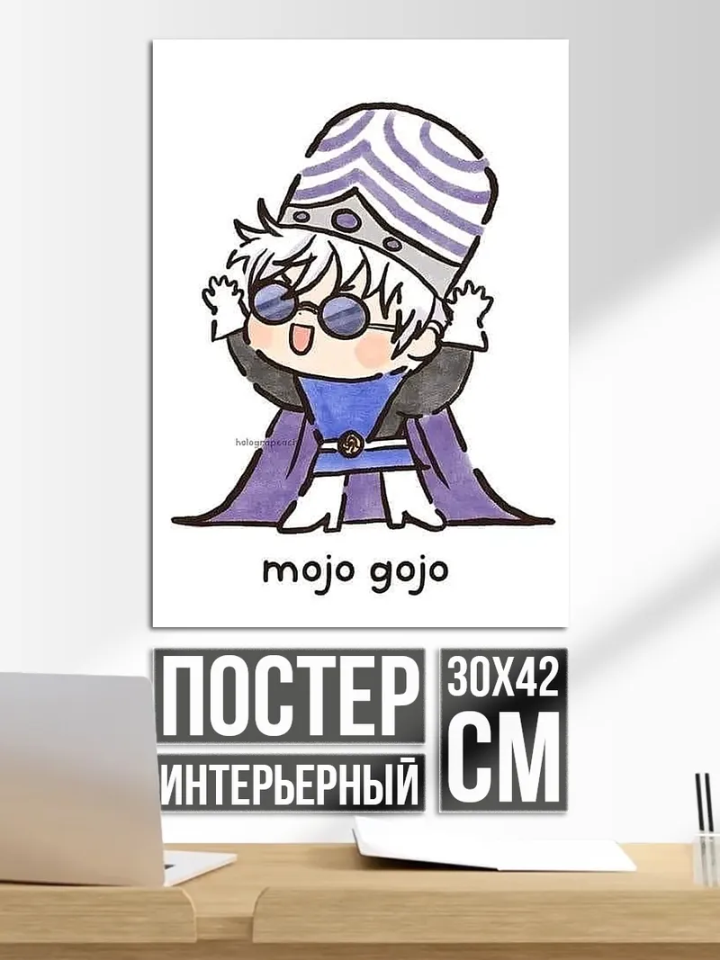 Постер Моджо Годжо