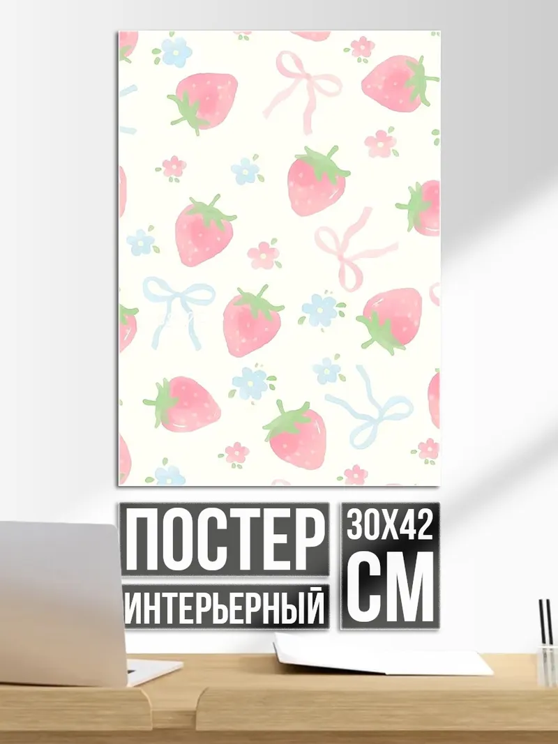 Постер Клубничный паттерн