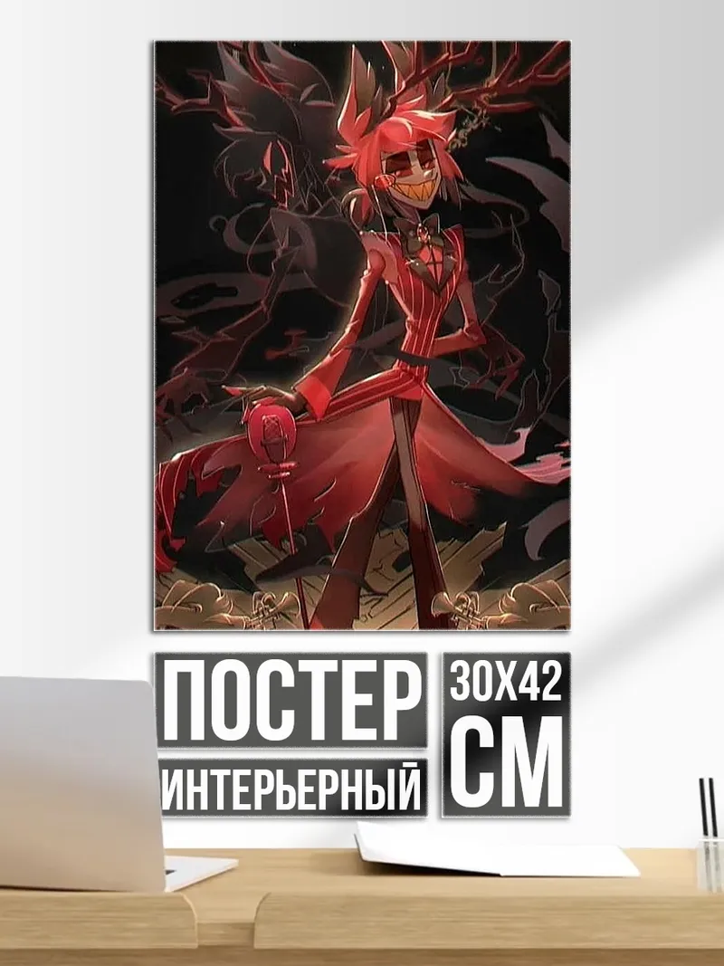 Постер Аластор Адский