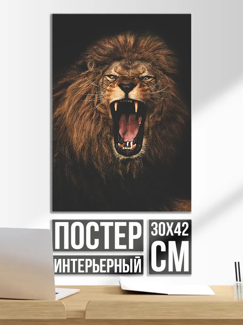 Постер Рычащий лев