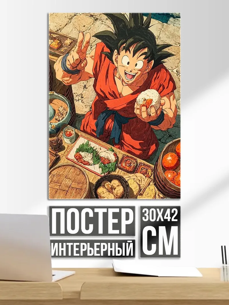 Постер Гоку ест рис
