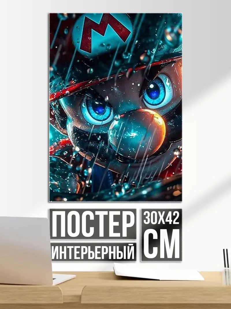 Постер Марио в дождь
