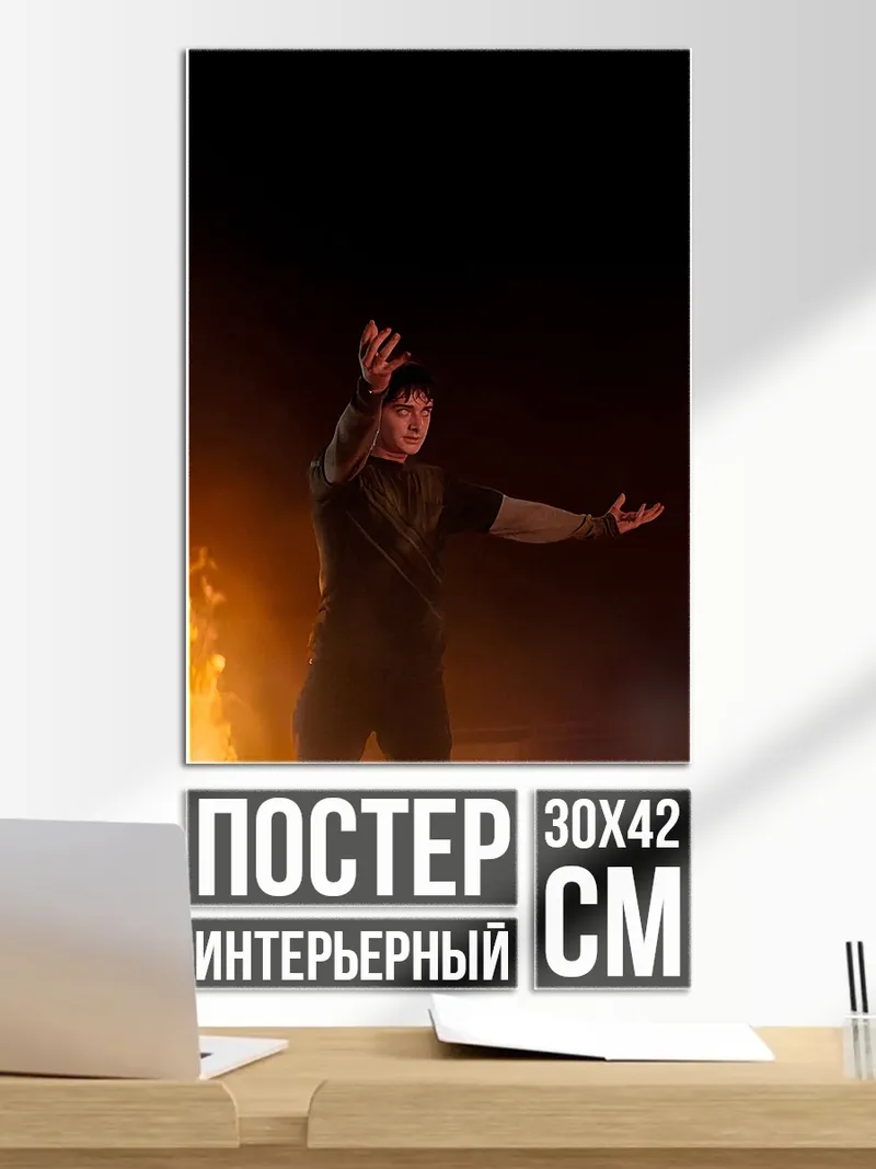 Постер Парень в огне