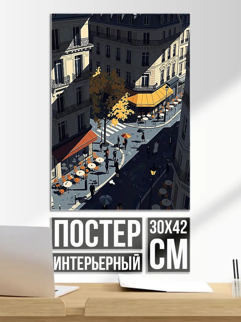 Постер Парижская улица кафе