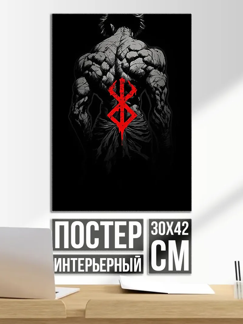 Постер Клеймо Берсерка