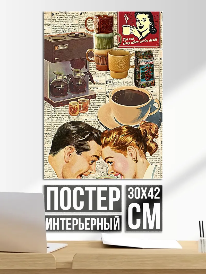 Постер Кофе для двоих