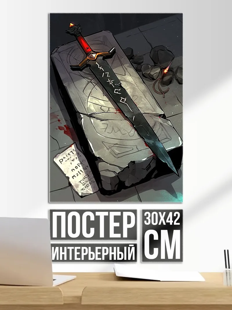 Постер Меч на камне