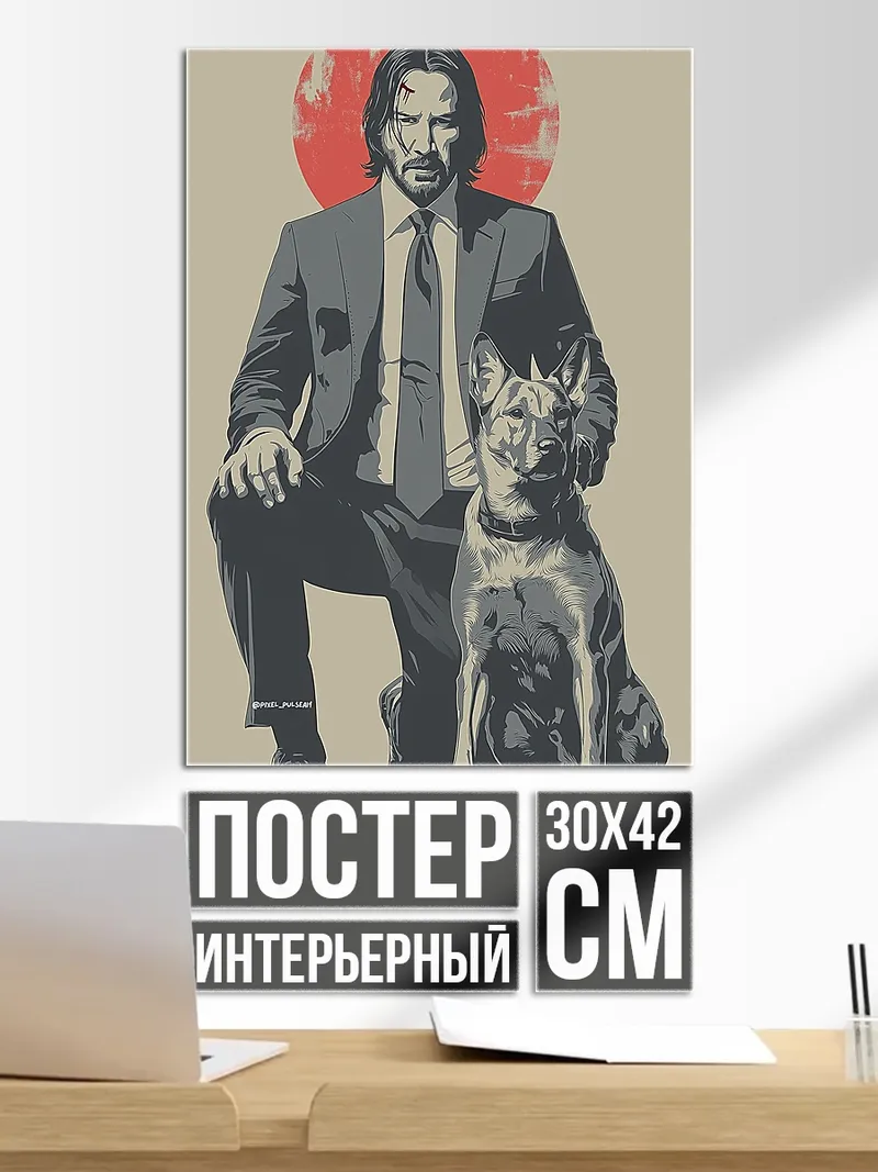 Постер Джон Уик с собакой