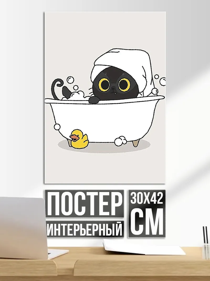 Постер Черный кот в ванне