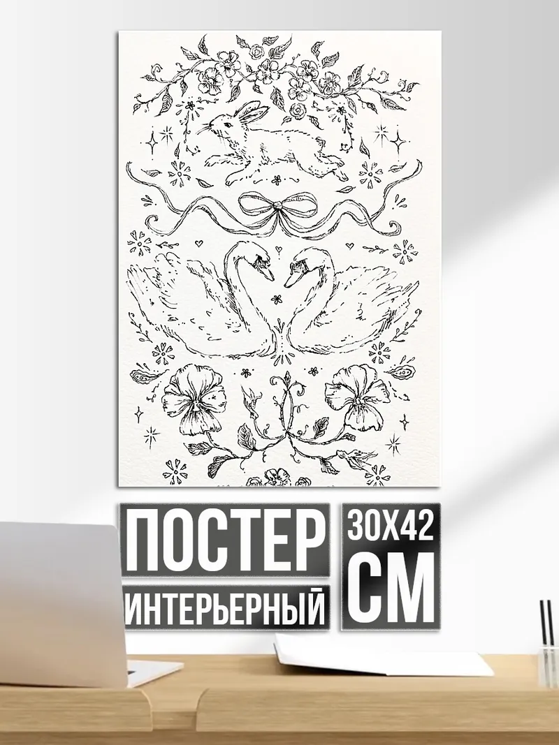 Постер Лебеди и кролик
