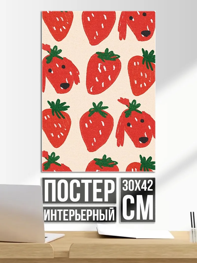 Постер Клубника и собаки