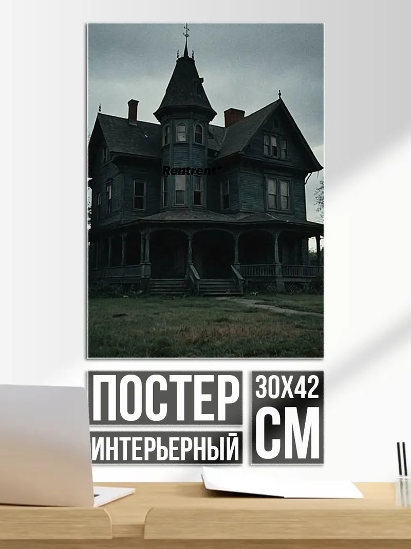 Постер Жуткий дом