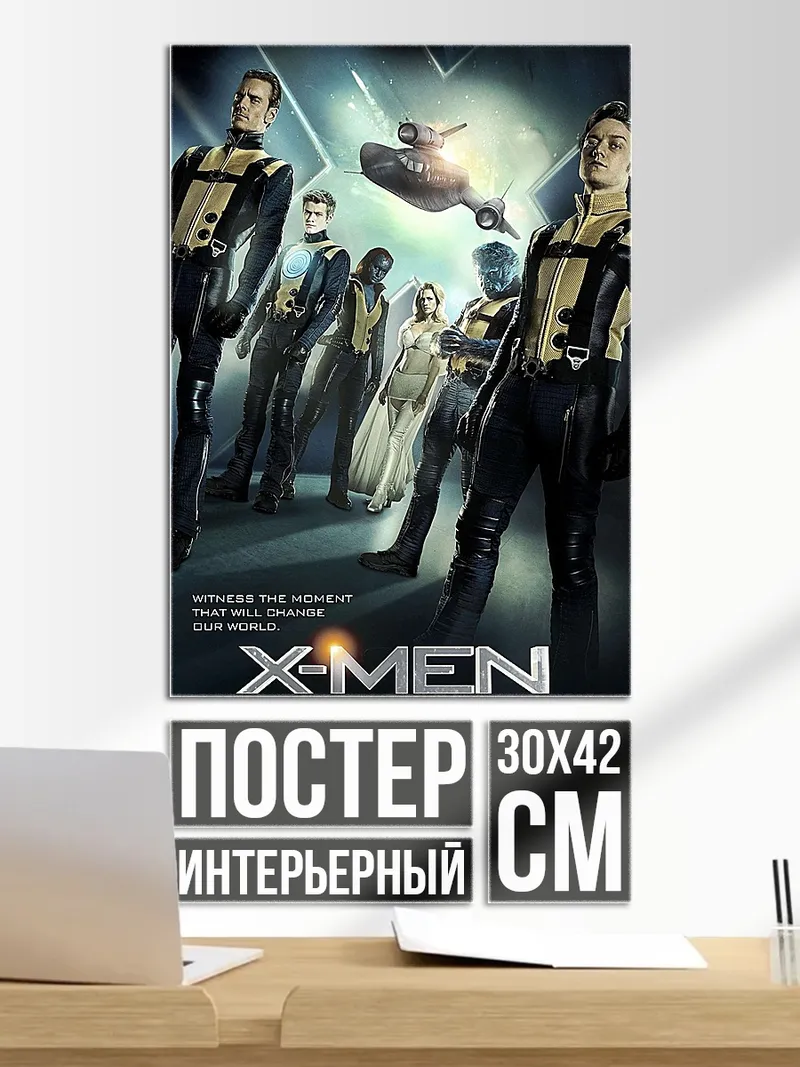 Постер Люди Икс Первый класс
