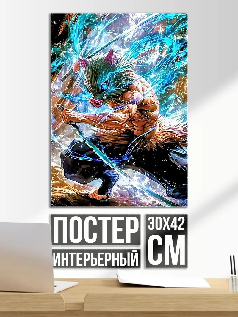 Постер Иноске демонический клинок