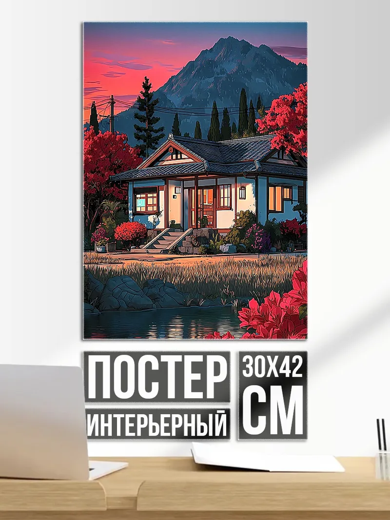 Постер Японский дом на закате