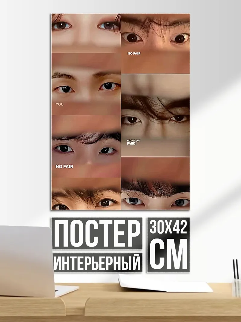 Постер Глаза людей