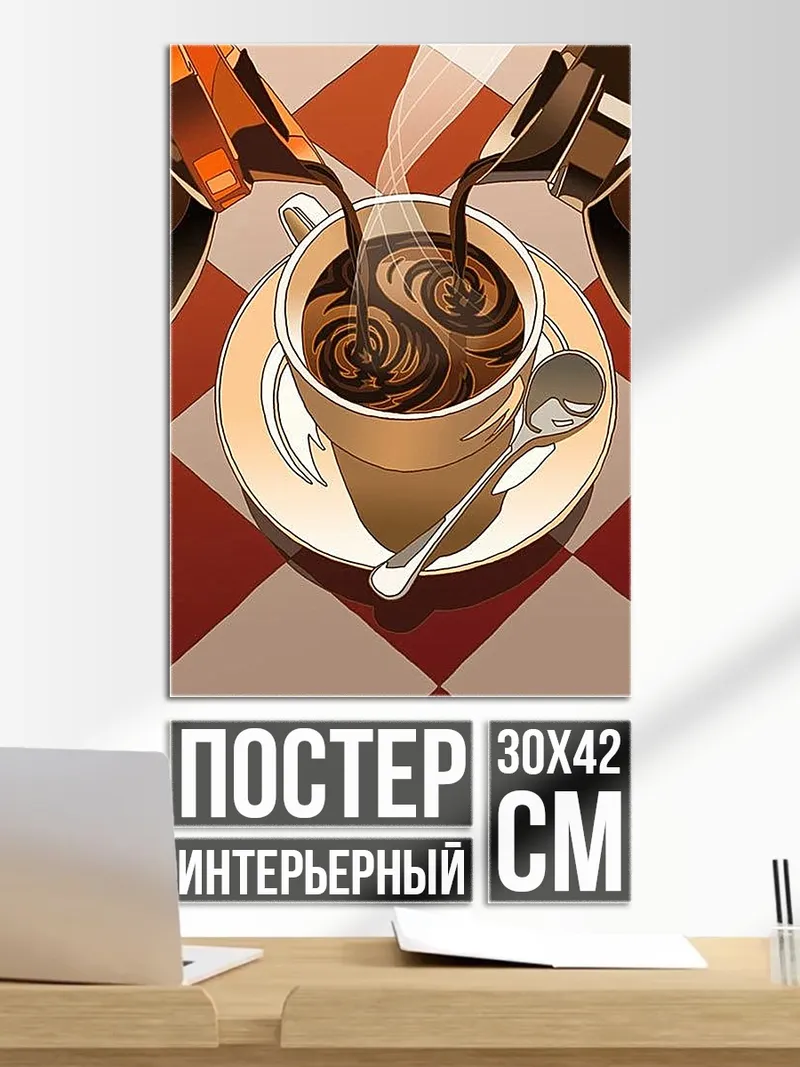 Постер Кофе инь ян