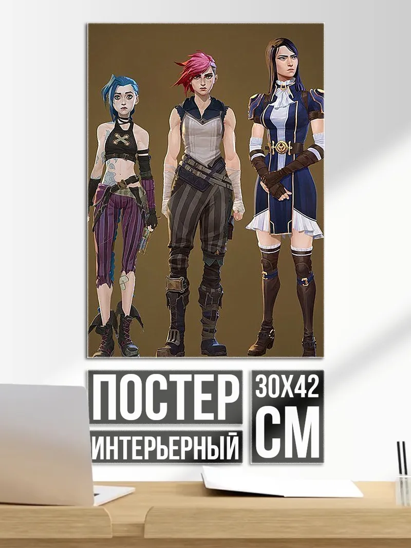 Постер Три сестры Аркейн