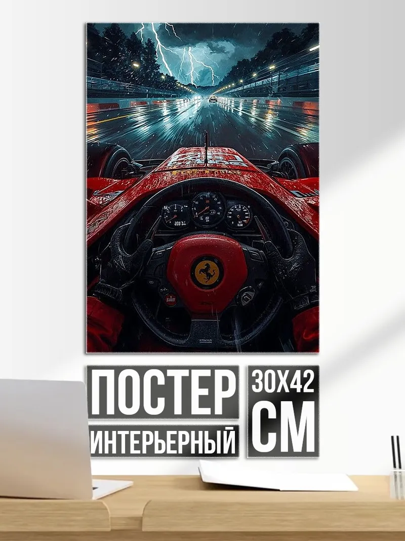 Постер Феррари в грозу