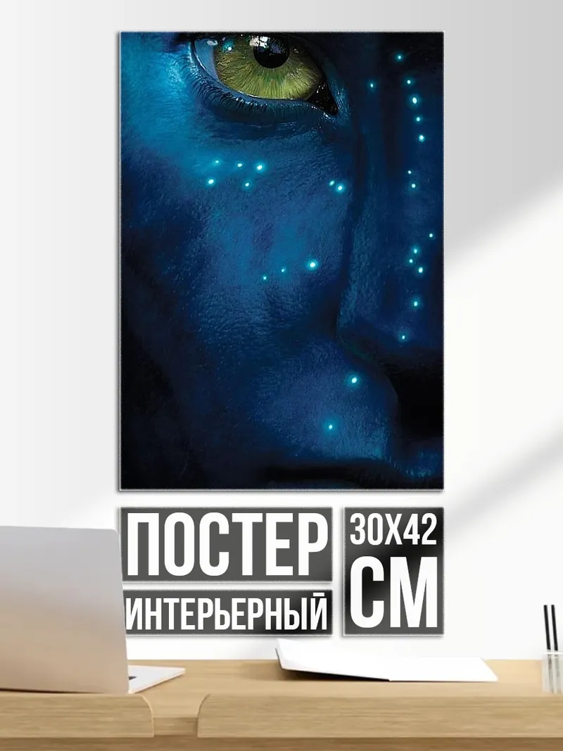 Постер Глаз Аватара