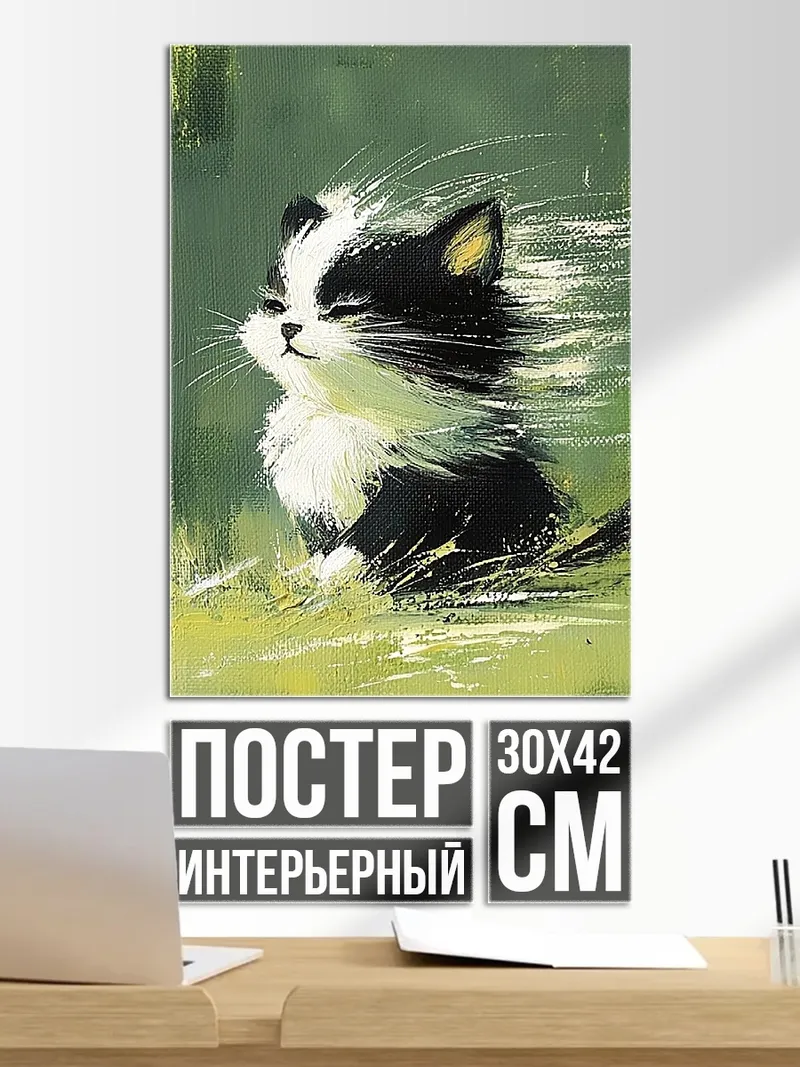 Постер Котенок на ветру