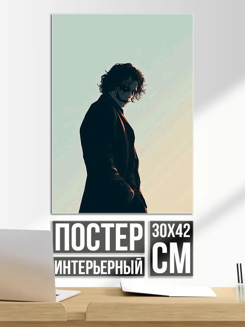 Постер Джокер силуэт