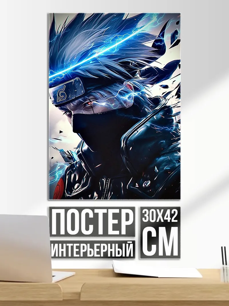Постер Какаши молния