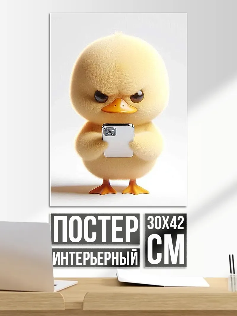 Постер Злой утенок с телефоном