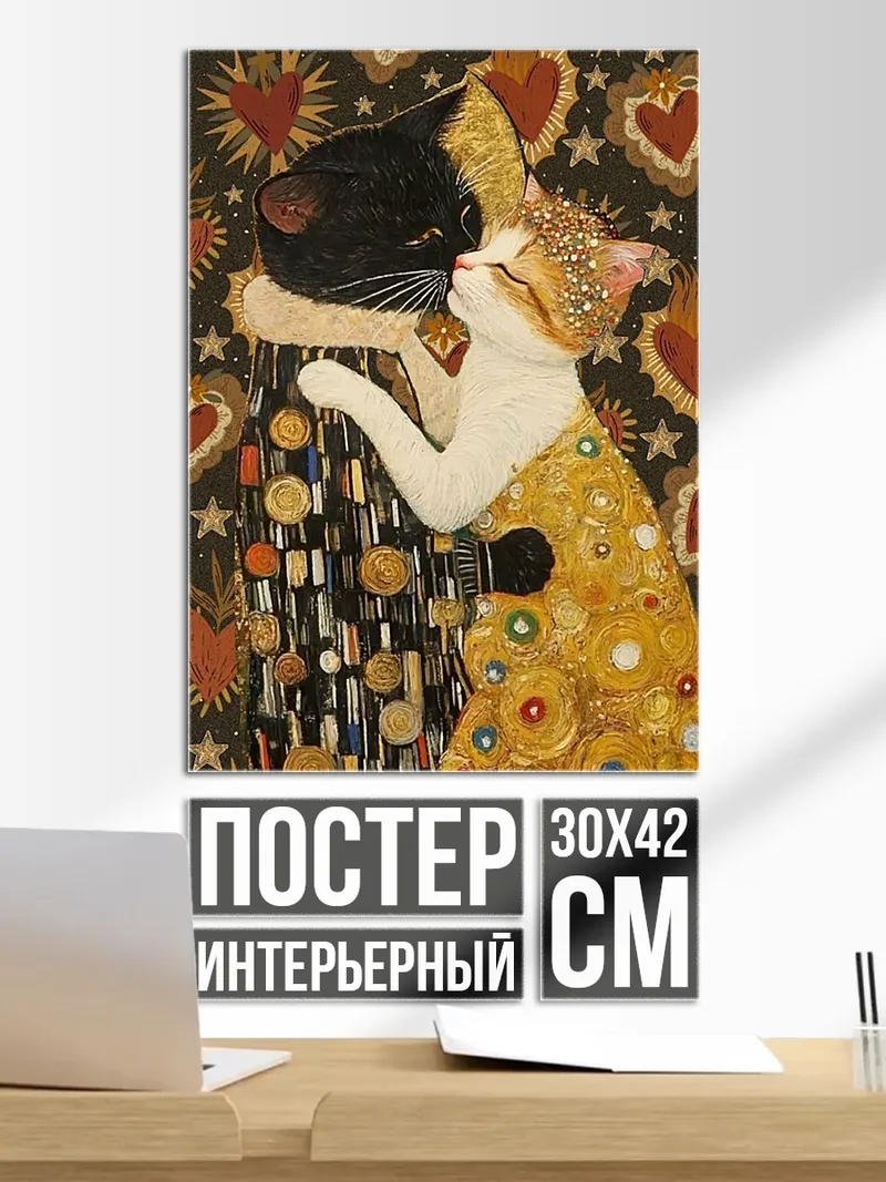 Постер Кошачий поцелуй Климт