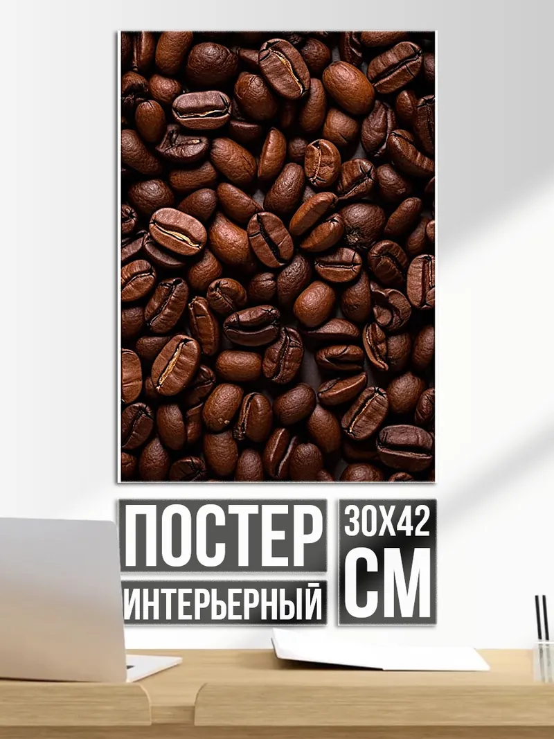 Постер Кофейные зерна