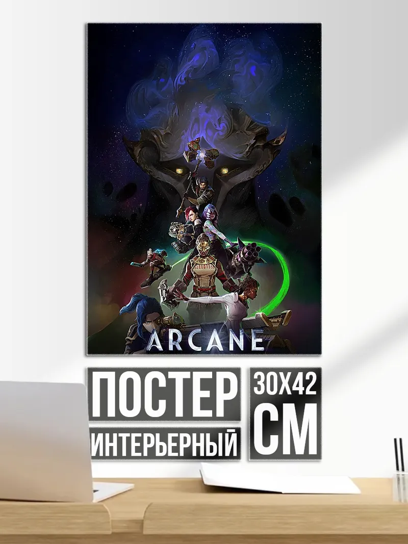 Постер Arcane