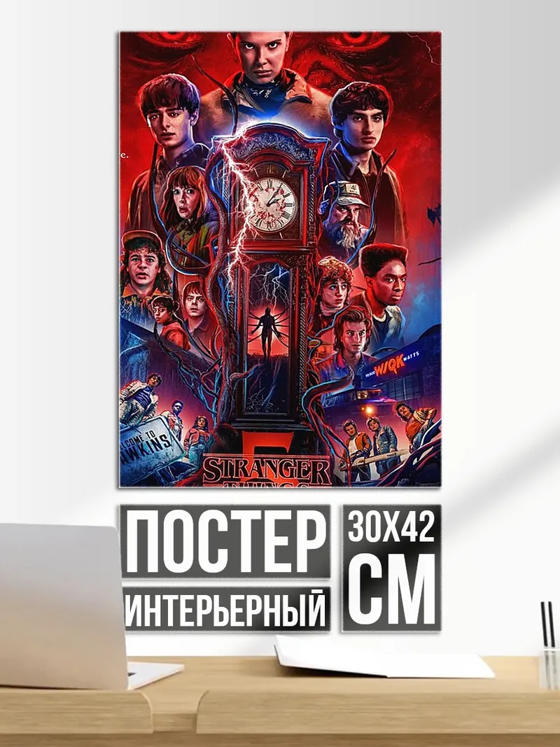 Постер Stranger Things 5