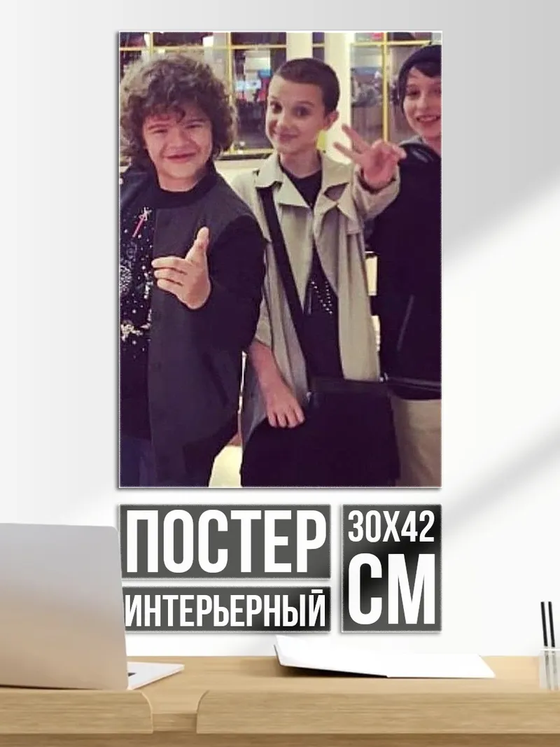 Постер Друзья из Очень странных дел
