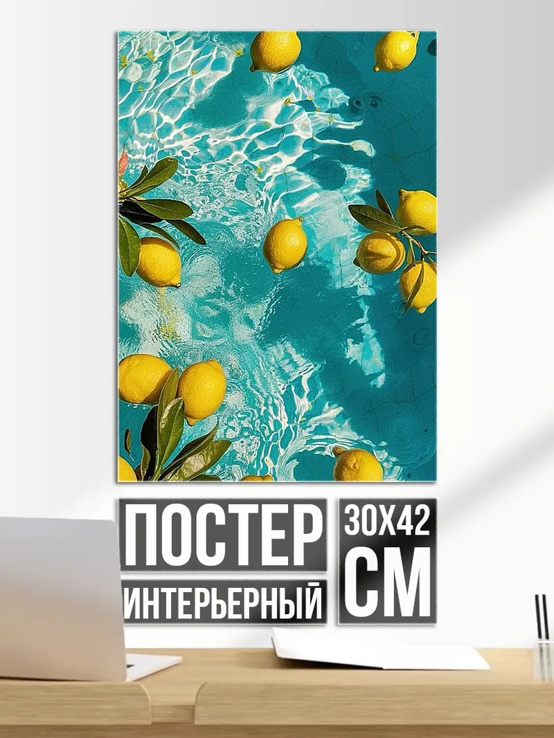 Постер Лимоны в воде