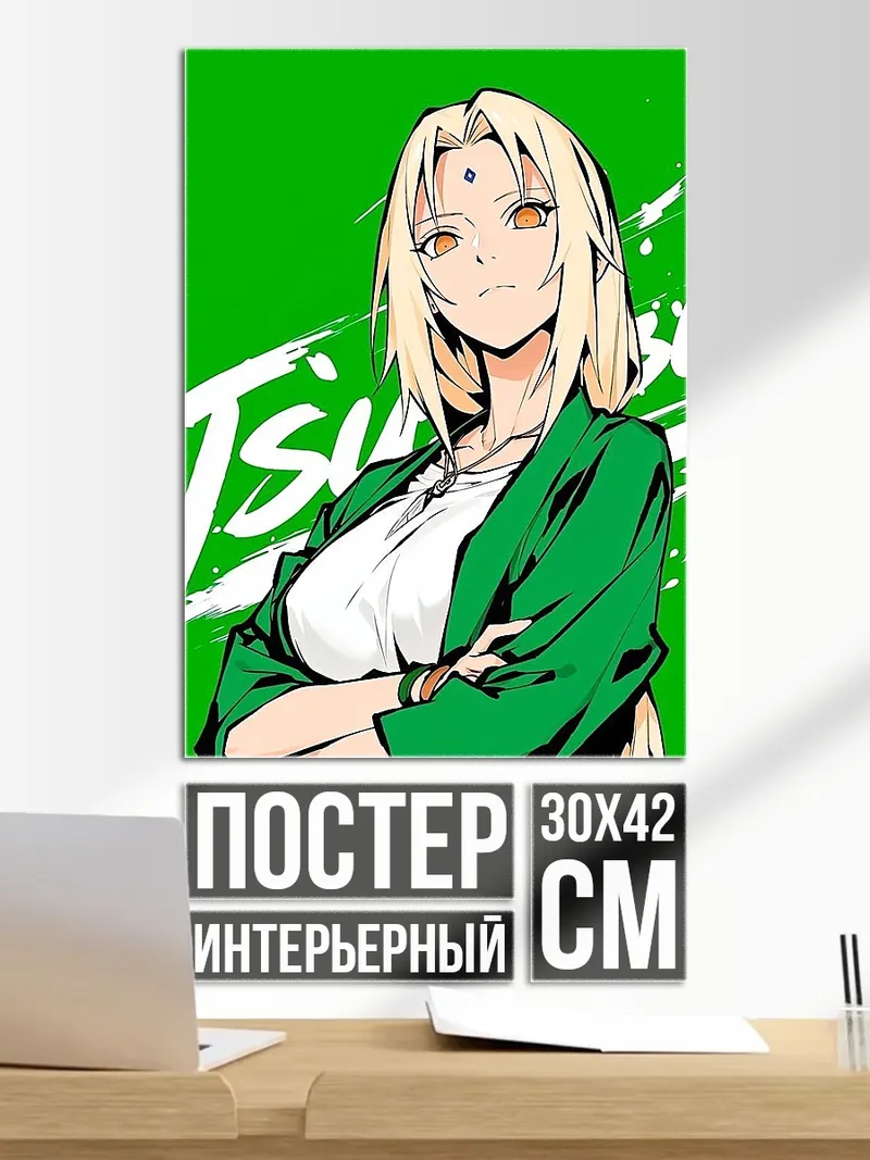 Постер Цунаде Наруто