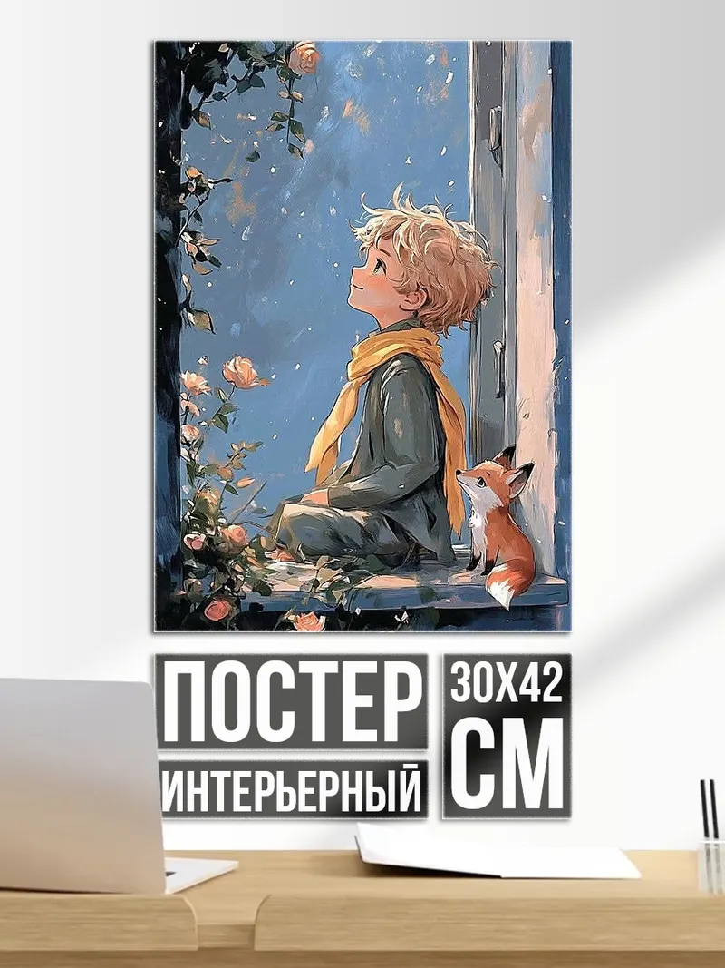 Постер Маленький принц и лис